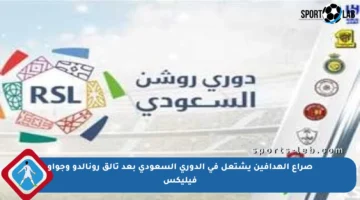 صراع الهدافين يشتعل في الدوري السعودي بعد تألق رونالدو وجواو فيليكس